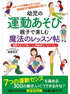 cover image of 幼児の運動あそび 親子で楽しむ魔法のレッスン帖